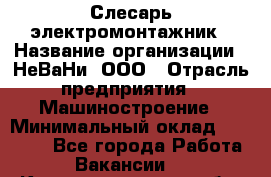 Слесарь-электромонтажник › Название организации ­ НеВаНи, ООО › Отрасль предприятия ­ Машиностроение › Минимальный оклад ­ 45 000 - Все города Работа » Вакансии   . Калининградская обл.,Калининград г.